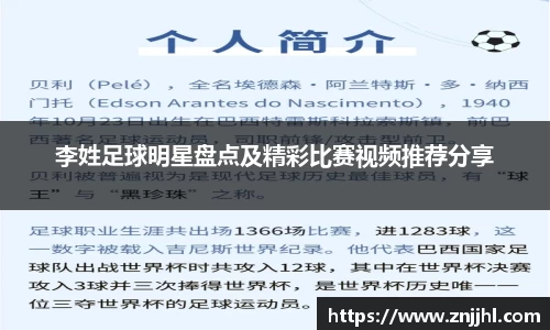 李姓足球明星盘点及精彩比赛视频推荐分享