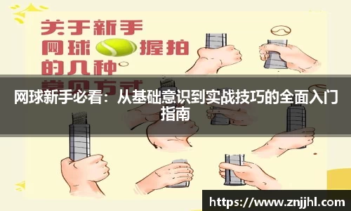 网球新手必看：从基础意识到实战技巧的全面入门指南