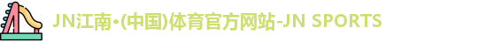 JN江南体育官网